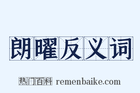朗曜反义词是什么意思的图片